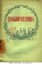 青年应该成为什么样的人（1956 PDF版）