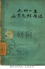 人的一生应当怎样度过  谈理想、志气和艰苦奋斗（1961 PDF版）