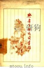 与青年朋友谈幸福（1957 PDF版）