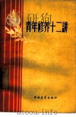 青年修养十二讲（1957 PDF版）