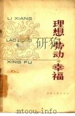 理想·劳动·幸福 1963 PDF电子版封面 3072·292 天津人民出版社编辑