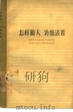 怎样做人  为谁活着  向雷锋同志学习（1963 PDF版）