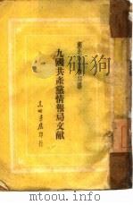 九国共产党情报局文献（1948 PDF版）