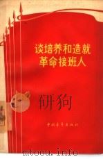 谈培养和造就革命接班人（1965 PDF版）
