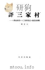 评“三家村”  《燕山夜话》《三家村札记》的反动本质（1966 PDF版）