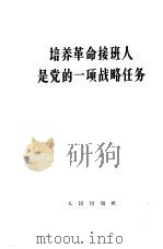 培养革命接班人是党的一项战略任务（1964 PDF版）