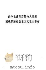 高举毛泽东思想伟大红旗积极参加社会主义文化大革命（1966 PDF版）