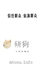 信任群众，依靠群众（1966 PDF版）