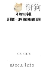 革命的大字报是暴露一切牛鬼蛇神的照妖镜（1966 PDF版）