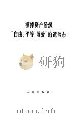 撕掉资产阶级“自由、平等、博爱”的遮羞布（1966 PDF版）