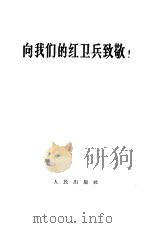 向我们的红卫兵致敬（1966 PDF版）