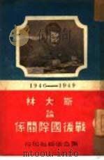 斯大林论战后国际关系（1949 PDF版）