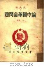 史大林：论中国革命问题（1949 PDF版）