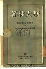 论列宁主义基础论列宁主义底几个问题（1949年第1版 PDF版）