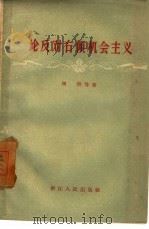 论反对右倾机会主义（1959 PDF版）