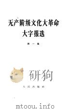无产阶级文化大革命大字报选  第一集（1966 PDF版）