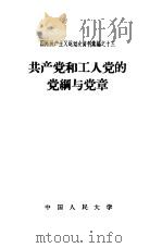 共产党和工人党的党纲与党章（1958 PDF版）