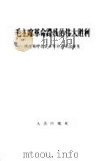 毛主席革命路线的伟大胜利  热烈欢呼北京市革命委员会诞生（1967 PDF版）