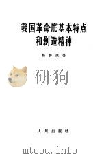我国革命底基本特点和创造精神（1957 PDF版）