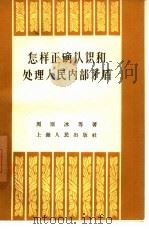 怎样正确认识和处理人民内部矛盾（1957 PDF版）