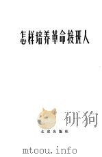 怎样培养革命接班人（1964 PDF版）