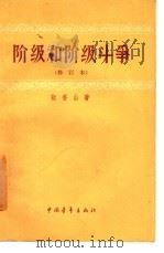 阶级和阶级斗争（1959 PDF版）
