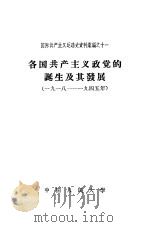 各国共产主义政党的诞生及其发展 1918-1945年 1958 PDF电子版封面 3011·53 中国人民大学马克思列宁主义教研室编辑