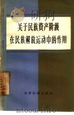 关于民族资产阶级在民族解放运动中的作用（1960 PDF版）