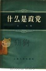什么是政党（1956 PDF版）