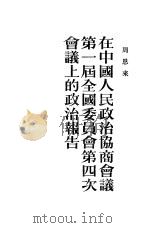 周恩来在中国人民政治协商会议第一届全国委员会第四次全体会议上的政治报告  1953年2月4日（1953 PDF版）