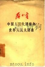 中国人民大团结和世界人民大团结  为苏联“  真理报”作（1959 PDF版）