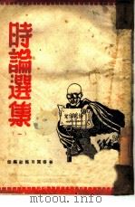 时论选集  1（1946 PDF版）