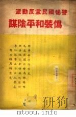 警惕国民党反动派伪装和平阴谋（1949 PDF版）