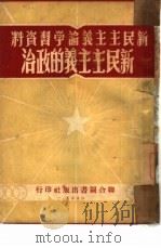 新民主主义的政治（1950 PDF版）