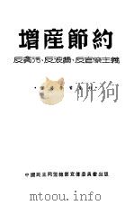 增产节约  反贪污  反浪费  反官僚主义（1951 PDF版）