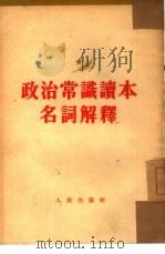 政治常识读本名词解释（1954 PDF版）