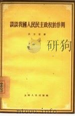 谈谈我国人民民主政权的作用（1956 PDF版）