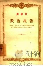 政治报告  1956年1月30日，在中国人民政治协商会议第二届全国委员会第二次全体会议上（1956 PDF版）