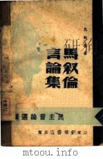 马叙伦言论集（1946 PDF版）