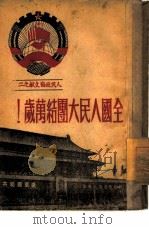 全国人民大团结万岁！  人民政协文献之二（1949 PDF版）