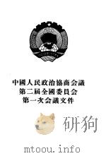 中国人民政治协商会议第二届全国委员会第一次会议文件（1955 PDF版）