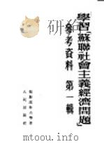 学习「苏联社会主义经济问题」参考资料  第一辑（1953年01月第1版 PDF版）