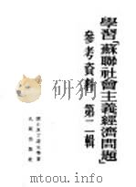 学习「苏联社会主义经济问题」参考资料  第2辑（1953 PDF版）