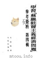 学习「苏联社会主义经济问题」参考资料  第4辑（1953 PDF版）
