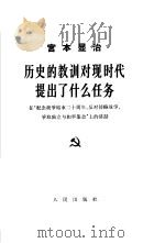 历史的教训对现时代提出了什么任务  在“纪念战争结束二十周年、反对侵略战争、争取独立与和平集会”上的讲话  1965年8月29日（1966 PDF版）