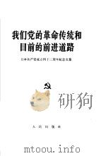 我们党的革命传统和目前的前进道路 日本共产党成立四十二周年纪念文集 1964 PDF电子版封面 3001·858 (日)野坂参三,(日)宫本显治著