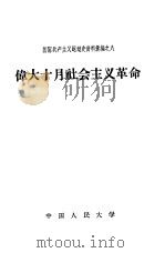 伟大十月社会主义革命（1957 PDF版）