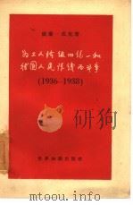为工人阶级的统一和德国人民阵线而斗争  1936-1938（1957 PDF版）