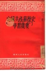 中国共产党历史学习提要 1952 PDF电子版封面 3904·1 陕西人民出版社编辑