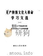 无产阶级文化大革命学习文选  1（1967 PDF版）